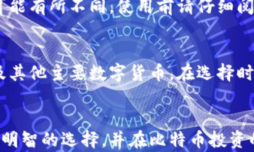 
选择最佳比特币钱包的全面指南：安全性、便捷性与功能性分析

比特币钱包, 数字货币, 安全存储/guanjianci

一、引言
随着比特币和其他数字货币的迅猛发展，越来越多的人开始关注如何安全地存储和管理他们的数字资产。在这样的背景下，比特币钱包成为了一个至关重要的话题。选择一个合适的比特币钱包不仅关系到你的投资安全，还影响着你日常使用比特币的便捷性。本文将深入探讨各种比特币钱包的类型和特点，帮助用户做出明智的选择。

二、比特币钱包的类型
比特币钱包主要有以下几种类型，各自适合不同需求的用户：

h41. 软件钱包/h4
软件钱包是最常见的比特币钱包类型，用户可以在电脑或手机上安装相关程序。这类钱包又可以分为热钱包和冷钱包。

热钱包：热钱包是在线钱包，方便快捷，适合频繁交易的用户。例如，许多交易平台提供的账户就是一种热钱包。虽然使用方便，但由于连接互联网，其安全性相对较低，容易受到黑客攻击。

冷钱包：冷钱包是离线存储的比特币钱包，通常被认为是最安全的选择。用户可以将比特币存储在 USB 设备或纸钱包上，避免因互联网漏洞导致的风险。这对于长期持有比特币的用户尤为合适。

h42. 硬件钱包/h4
硬件钱包是一种专用设备，通常以 USB 闪存驱动器的形式存在，旨在提供最高水平的安全性。用户可以将钱包与计算机断开连接，以保护其私钥不被黑客获取。

知名的硬件钱包品牌有 Ledger 和 Trezor 等。这类钱包的安全性和私钥保护能力优于传统软件钱包，适合大额资产存储的用户。

h43. 纸钱包/h4
纸钱包是一种离线存储比特币的方式，用户可以将其私钥和公钥打印在纸上，避免任何在线威胁。这种方式的安全性极高，但用户需确保打印出的纸张不易损坏或遗失。

h44. 移动钱包/h4
移动钱包是专为移动设备（如智能手机）设计的应用程序，适合日常交易。它们通常具有用户友好的界面，允许用户在任何地方随时访问和管理他们的比特币。

三、比特币钱包的选择标准
在选择比特币钱包时，用户需要考虑多个关键因素：

h41. 安全性/h4
安全性是选择比特币钱包的首要因素。用户应当选择提供多重身份验证、私钥本地存储以及加密功能的钱包。

h42. 便捷性/h4
便捷性涉及到钱包的易用性以及交易速度。对于频繁交易的用户，热钱包可能是更好的选择。但对于希望长时间保管比特币的用户，冷钱包可能更符合其需求。

h43. 兼容性/h4
确保所选钱包能支持的交易所及数字货币种类，以便将来更方便地管理资产和进行交易。

h44. 社区支持与口碑/h4
选择一个有良好用户反馈和技术支持的比特币钱包，可以降低使用过程中可能遇到的风险。

四、如何安全使用比特币钱包
无论选择哪种类型的钱包，安全使用都是非常重要的。以下是一些安全建议：

h41. 定期更新软件/h4
无论是软件钱包还是移动钱包，确保定期更新，以修复潜在的安全漏洞。

h42. 使用强密码/h4
确保设置强密码，并启用双因素身份验证。这样可以大大提高安全性，即使密码被盗也能保护你的资产。

h43. 定期备份/h4
定期备份钱包，并将备份文件保存到安全的地方。这样即使丢失设备，仍然可以恢复资产。

h44. 警惕网络钓鱼/h4
保护你的比特币钱包免受网络钓鱼攻击的最好方法是确保访问官网，同时对可疑链接保持警惕。

五、常见问题解答

h4问题1：比特币钱包能保证我的比特币绝对安全吗？/h4
没有任何一种比特币钱包可以提供100%的安全保障。安全性取决于多种因素，包括用户自身的操作习惯、钱包类型及其安全措施。尽管某些硬件钱包和冷钱包提供的安全性更高，但仍需采取一系列的安全措施，例如定期备份钱包、设定强密码和启用双因素身份验证等。

h4问题2：我如何选择最适合我的比特币钱包？/h4
选择比特币钱包的关键在于了解你的需求。如果你是频繁交易的用户，热钱包可能更方便，但如果你打算长期持有，冷钱包或硬件钱包则更为安全。建议结合自身使用习惯进行选择，并关注钱包的安全性、便捷性和社区反馈。

h4问题3：在使用比特币钱包的过程中，我应该注意哪些安全提示？/h4
在使用比特币钱包时，用户应注意定期更新钱包软件、使用强密码和启用双因素身份验证等。同时，定期备份钱包文件，并将其保存在安全的地方，还要警惕网络钓鱼攻击和其他网络威胁。

h4问题4：比特币可以通过钱包转移到其他账户吗？/h4
是的，比特币可以通过钱包进行转移。用户可以将比特币从一个钱包地址发送到另一个钱包地址，只需输入目的地址和转账金额。不同钱包的操作流程可能有所不同，使用前请仔细阅读相关说明。

h4问题5：比特币钱包是否支持其他数字货币？/h4
大多数比特币钱包专注于比特币的存储和管理，但也有一些钱包支持多种加密货币。例如，某些软件钱包和硬件钱包允许用户同时管理比特币、以太坊及其他主要数字货币。在选择时，可以查询钱包的支持列表以确保满足需求。

六、结束语
选择一个合适的比特币钱包至关重要，它不仅关乎资产的安全性，还有用户在数字货币生态系统中的便捷性和灵活性。希望本文的分析能够帮助你做出明智的选择，并在比特币投资的旅程中获得成功。