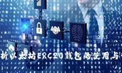  全面解析以太坊ERC20钱包
