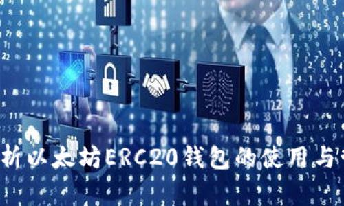 全面解析以太坊ERC20钱包的使用与管理指南