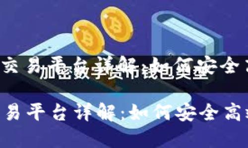 : 比特币钱包及Plustok交易平台详解:如何安全高效地进行数字货币交易
比特币钱包及Plustok交易平台详解:如何安全高效地进行数字货币交易