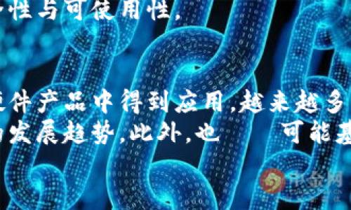 区块链冷钱包追踪的全面指南
区块链,冷钱包,钱包追踪/guanjianci

1. 区块链冷钱包是什么？
在讨论区块链冷钱包追踪之前，我们首先需要理解什么是冷钱包。冷钱包是指一种不连接互联网的钱包，通常以硬件或纸质形式存在，旨在安全存储加密货币和数字资产。与热钱包不同，后者是常时连接网络的，更容易受到黑客攻击，冷钱包则能有效防止在线盗窃。由于其高安全性，冷钱包适合储存大额的加密货币，而不是频繁交易。

2. 冷钱包的类型和功能
冷钱包主要有硬件钱包、纸钱包和离线软件钱包等几种类型。硬件钱包是专门的设备，可以安全地存储私钥，最为人知的有Ledger和Trezor。一旦生成密钥，它们将被安全保存于设备内，绝不会暴露在网络上。

纸钱包则是将私钥和公钥生成后打印在纸上，物理储存。虽然安全性高，但在保存和携带上需要格外小心，以防丢失或损坏。此外，许多用户也在个人电脑上使用离线软件钱包，它们在不连接网络的情况下生成密钥，并能够安全地保存。

3. 如何追踪冷钱包中的资金?
追踪冷钱包的资金通常并不简单。由于冷钱包不连接网络，用户只能通过(wallet)地址进行追踪，而无法直接监控资金的流入与流出。首先需要获取冷钱包所关联的公共地址，才能在区块链上进行查询。每笔交易都会在区块链上记录，任何人都可以通过区块链浏览器查询相关信息。

此外，有些第三方服务可以帮助追踪多个地址的历史记录，虽然它们不能直接访问冷钱包的私钥，但可以监控公钥地址的交易行为。有许多区块链分析工具可帮助用户从公开地址分析交易模式，数据显示、筹码流动等信息，可以提供重要的投资决策参考。

4. 区块链冷钱包追踪的法律问题
从法律上看，冷钱包的追踪可能涉及到隐私权和数据保护等法律问题。由于区块链的本质是去中心化的，任何人都可以查看到交易记录，但这并不意味着所有的追踪都是合法的。例如，在某些情况下，提供服务的企业可能需要遵循KYC（了解你的客户）或AML（反洗钱）要求。

如何合法合规地进行冷钱包追踪，尤其是在跨国界交易中，需考虑到当地以及国际间的法律法规。而且，不同国家对加密货币的法律法规存在较大差异，因此相关用户也需了解本国法律对冷钱包和区块链的相关规定，以确保自身行为的合法性。

5. 冷钱包的安全措施与最佳实践
在使用冷钱包的话题上，安全都是最重要的考量。为了保证安全，用户应采取一系列措施。例如，在生成私钥时，确保环境的绝对私密，避免在公共场所生成密钥。在传输或存储纸钱包时，可考虑将其放入安全的保险箱中。

此外，定期对硬件钱包进行固件更新也是至关重要的，防止安全漏洞被恶意利用。对私钥及恢复种子的备份也需十分重视，可以选择多份备份放在不同的安全地点，以降低因损坏或丢失导致无法访问资产的风险。

总结
总体来说，区块链冷钱包追踪是个复杂而多层次的主题，涉及到技术、安全、法律等多个方面。随着区块链技术不断发展与普及，如何在保障用户隐私的同时，安全追踪加密货币资金，将是行业未来发展的重要课题。用户在进行冷钱包操作时，需要始终保持警惕，确保信息安全。 

相关问题及详细介绍

问题1: 冷钱包如何保证资金的安全性？
冷钱包之所以备受推崇，主要是由于其提供了优于热钱包的安全保护。其安全性的基础在于以下几个方面：
首先，冷钱包的设计初衷就是为避免互联网接入，从而规避线上攻击的风险。硬件钱包存储的私钥在物理设备内，无法被远程黑客访问。其次，冷钱包通常会提供多重身份验证和加密措施，以确保即便有第三方拥有了硬件设备本身，也无法访问到用户的资产。
此外，用户可以通过设置复杂的密码和备份种子短语等措施提升安全性。多重签名（multisig）功能也让身份认证的过程变得更加安全，只有当所有相关方都在线时，才能进行转账。
综上所述，冷钱包比热钱包有着更高的安全性，但用户依然需要遵循最佳实践，例如定期备份、更新固件，以及确保设备物理安全。

问题2: 冷钱包追踪有哪些实用工具和技术？
追踪冷钱包中的资金并没有直接的方法，因为冷钱包本身不在线。但你可以使用一些区块链分析工具来监控与冷钱包相关的公钥地址。常用的区块链浏览器包括Blockchair、Etherscan和Blockchain.com等，这些工具可以查询特定地址的交易记录。
同时，区块链分析平台如Chainalysis、Elliptic等提供了深入的分析和报告，可以帮助用户了解资金流向与交易趋势。这些工具会翻译来自多种区块链的复杂数据，形成易于理解的可视化图。此外，某些工具还会附加合规性和背景审查功能，以保障在追踪过程中符合规定。
值得注意的是，追踪工作的有效性还取决于用户自己提供的信息弹性，拥有可靠的公钥地址是关键。大多数情况下，冷钱包的追踪并不涉及追溯至具体的持有人，但依然能为投资决策提供结构性的市场信息。

问题3: 在使用冷钱包时，我应该注意哪些风险？
虽然冷钱包是保护加密货币的一种安全方式，但仍然存在一些风险。首先，用户在操作冷钱包过程中可能会遭遇意外情况。有时候用户会在不知情的情况下去掉电源，或不当使用硬件，使得设备损坏或丢失。另外，纸钱包的物理易损性和丢失风险也是需要注意的，纸质信息更为fragile而且容易丧失。
其次，用户应始终保持警惕，确保不在感染恶意软件的设备上生成私钥及执行转账。由于冷钱包不在线，但如果用户使用的计算设备有恶意软件，仍然存在泄露信息的可能。
最后，用户还需要关注市场的监管变化。不同国家的法规可能对冷钱包的管理和使用产生影响，用户需要时刻了解行业动态，确保遵循最新法律要求。

问题4: 如何选择合适的冷钱包？
选择合适的冷钱包需要考虑多个方面，首先是你将存储何种类型的资产。不同的冷钱包支持的加密货币种类可能会有所差异，例如某些硬件钱包支持比特币，而有些则可能支持以太坊或其他代币。
其次，用户需查看该钱包的安全性与用户评价。通常著名的品牌如Ledger、Trezor等有较好的市场口碑和信任度，用户可以优先选择这些知名产品。
此外，钱包的便捷性也是一个考量因素，有些硬件钱包支持APP以及在线支持，而一些则相对封闭，使用起来可能不够灵活。
最后一定要看价格与保障，很多冷钱包提供保修服务或消费者保护，确认设备的正常工作是非常重要的。适合自己的冷钱包将最大程度确保资产的安全性与可使用性。

问题5: 冷钱包的未来发展趋势如何？
随着区块链技术的进步与市场的成熟，冷钱包的发展未来会有更多的方向。首先是硬件安全技术的演进，先进的加密与多重防护措施将可能在新一代硬件产品中得到应用，越来越多的用户能拥有更高效及更安全的加密存储。
另外，用户对冷钱包的需求也将越来越多样化。比如更多人会对跨链资产管理提出需求，支持多种类加密资产交易的冷钱包解决方案可能会成为未来的发展趋势。此外，也มี可能基于智能合约技术的冷钱包将会在安全性和便利性上向前迈出一大步。
总的来说，不断增强的安全功能、愈加灵活的使用场景和新的用户需求，将引领冷钱包持续向前发展，走向更广泛的市场应用。