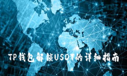 TP钱包解锁USDT的详细指南