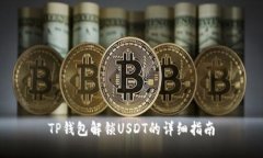 TP钱包解锁USDT的详细指南