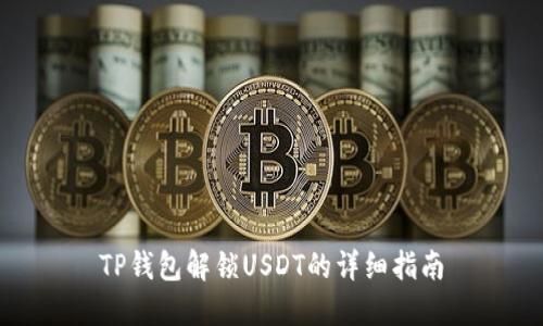TP钱包解锁USDT的详细指南