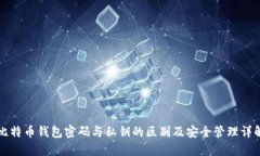 比特币钱包密码与私钥的