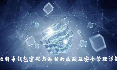 比特币钱包密码与私钥的区别及安全管理详解