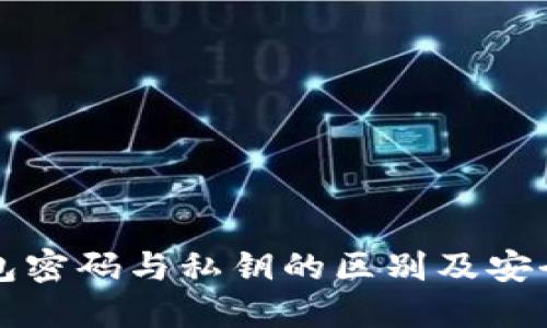 比特币钱包密码与私钥的区别及安全管理详解