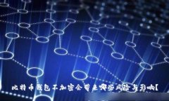 比特币钱包不加密会带来