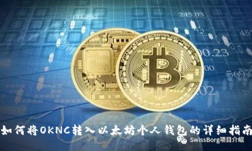 如何将OKNC转入以太坊个人钱包的详细指南