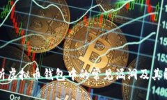全面解析虚拟币钱包中的