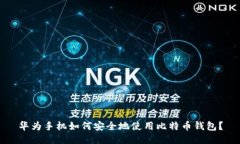 华为手机如何安全地使用