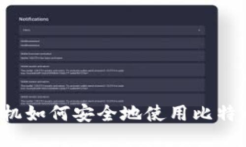 华为手机如何安全地使用比特币钱包?