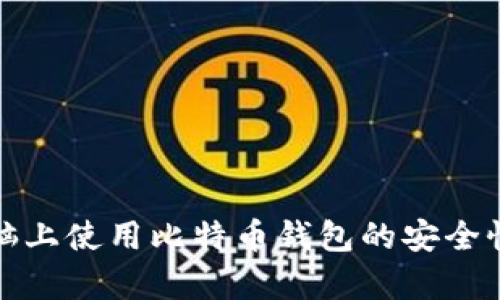 : 电脑上使用比特币钱包的安全性分析