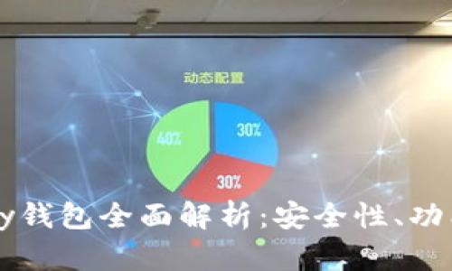 以太坊Parity钱包全面解析:安全性、功能与使用指南