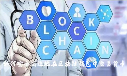 如何安全高效地在区块链钱包中交易货币