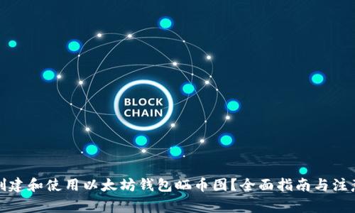 如何创建和使用以太坊钱包晒币图?全面指南与注意事项