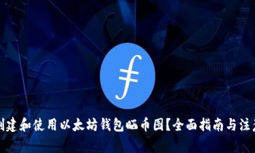 如何创建和使用以太坊钱包晒币图?全面指南与注意事项