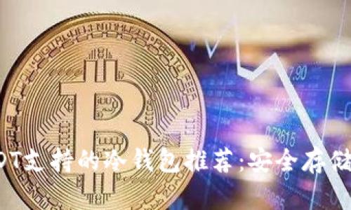 2023年USDT支持的冷钱包推荐:安全存储与使用指南