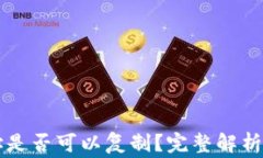 以太坊钱包地址是否可以
