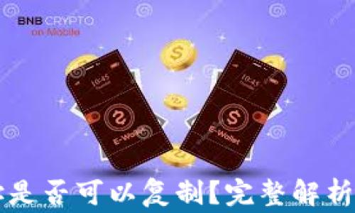 以太坊钱包地址是否可以复制?完整解析与常见疑问解答