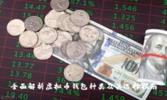 全面解析虚拟币钱包种类