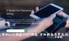 如何使用Web3j创建USDT钱包