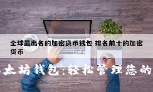 小狐狸以太坊钱包:轻松管理您的数字资产