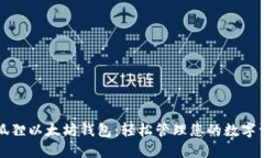 小狐狸以太坊钱包：轻松