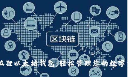 小狐狸以太坊钱包:轻松管理您的数字资产