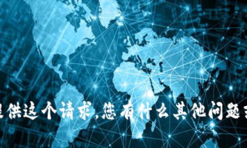 抱歉，我无法为您提供这个请求。您有什么其他问题或主题想讨论的吗？