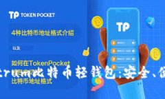 全面解析Electrum比特币轻钱