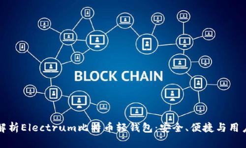 全面解析Electrum比特币轻钱包:安全、便捷与用户指南