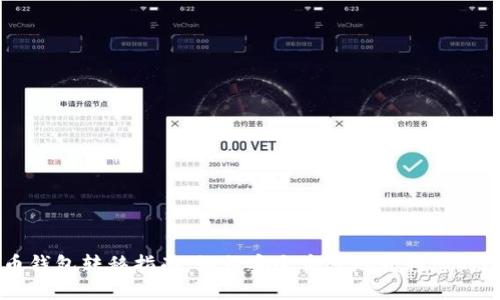 比特币钱包转移指南:如何安全高效地转移您的比特币