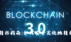 比特币钱包转移指南：如