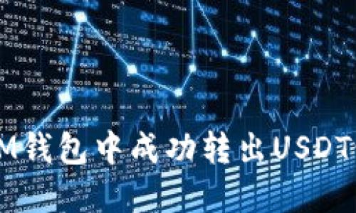 : 如何从IM钱包中成功转出USDT: 完整指南