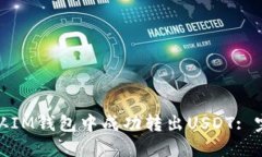 : 如何从IM钱包中成功转出