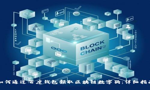 如何通过百度钱包领取区块链数字狗:详细指南