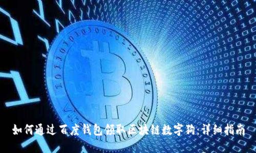 如何通过百度钱包领取区块链数字狗:详细指南