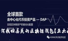 jiaoti如何找回丢失的区块
