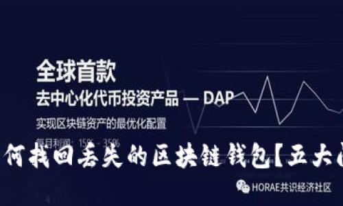jiaoti如何找回丢失的区块链钱包？五大问题详解