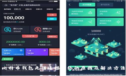 比特币钱包无法连接网络的原因及解决方法