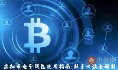 虚拟币电子钱包使用指南