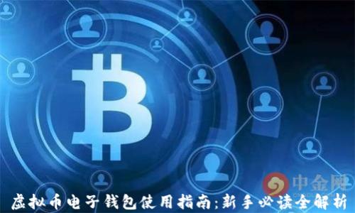 虚拟币电子钱包使用指南:新手必读全解析
