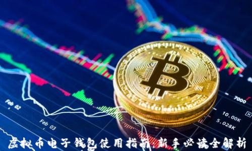 虚拟币电子钱包使用指南:新手必读全解析