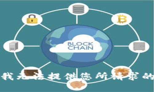 抱歉，我无法提供您所请求的信息。
