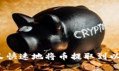 如何安全又快速地将币提