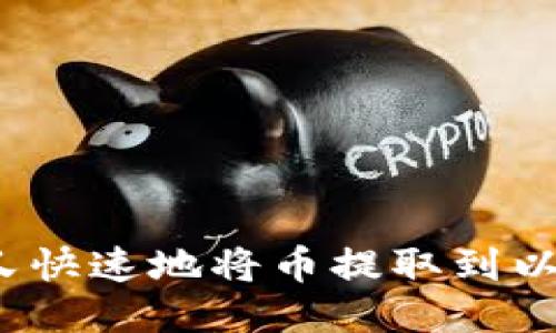 如何安全又快速地将币提取到以太坊钱包?