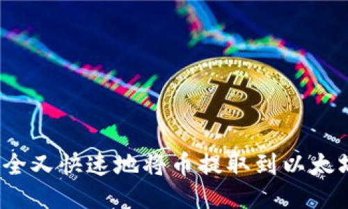 如何安全又快速地将币提取到以太坊钱包?