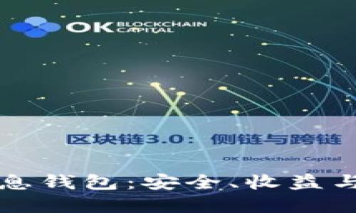 比特币高息钱包:安全、收益与选择指南