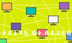 比特币高息钱包：安全、